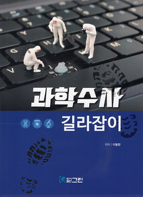 과학수사 길라잡이