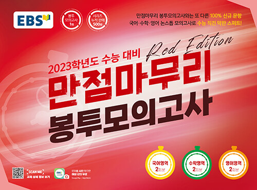 EBS 수능 만점마무리 봉투모의고사 Red Edition (2022년)