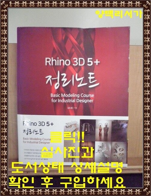 [중고] 라이노 3D 5 + 정리노트