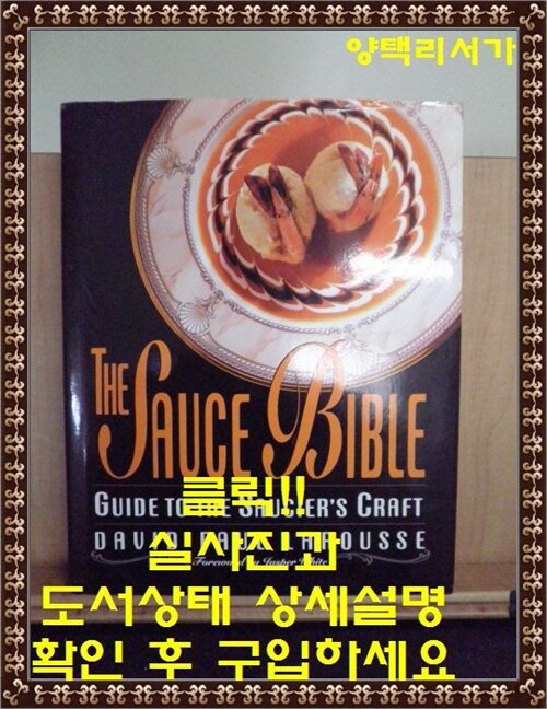 [중고] The Sauce Bible: Guide to the Saucier‘s Craft (Hardcover)