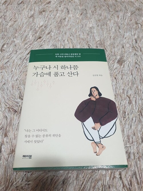 [중고] 누구나 시 하나쯤 가슴에 품고 산다