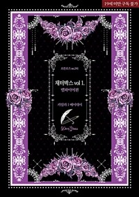 [BL] 채터박스 Vol 1. 뱀파이어 편