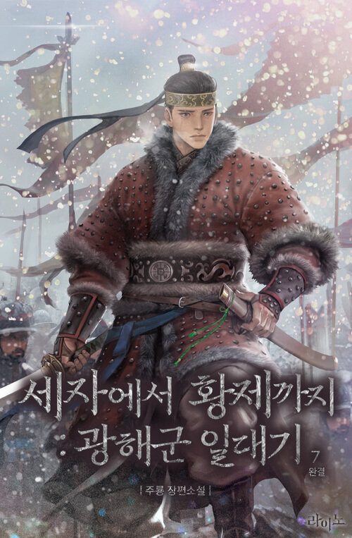 세자에서 황제까지 : 광해군 일대기 7 (완결)