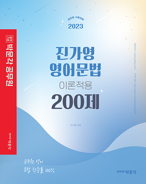 2023 박문각 공무원 진가영 영어문법 이론적용 200제