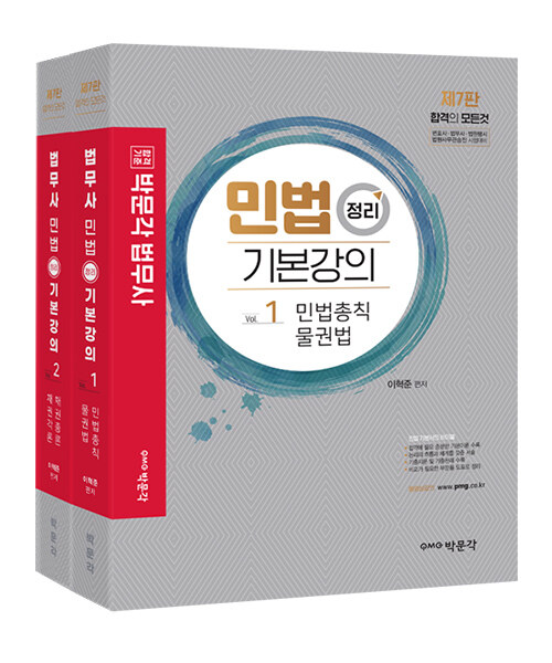 2023 박문각 법무사 민법 정리 기본강의 - 전2권