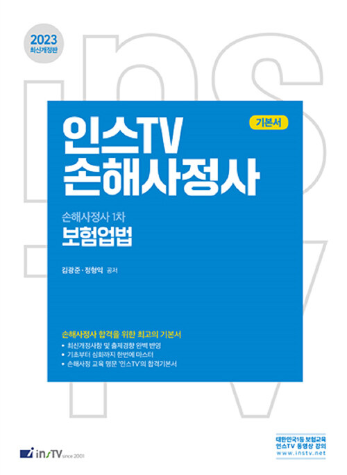 2023 인스TV 손해사정사 보험업법