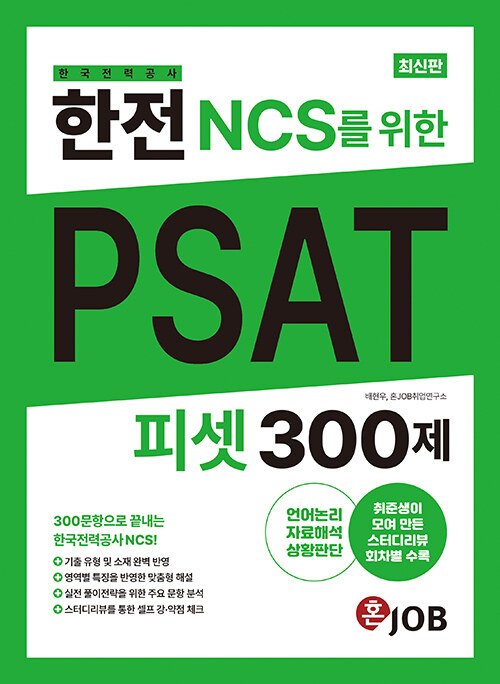 한전(한국전력공사) NCS를 위한 PSAT 300제
