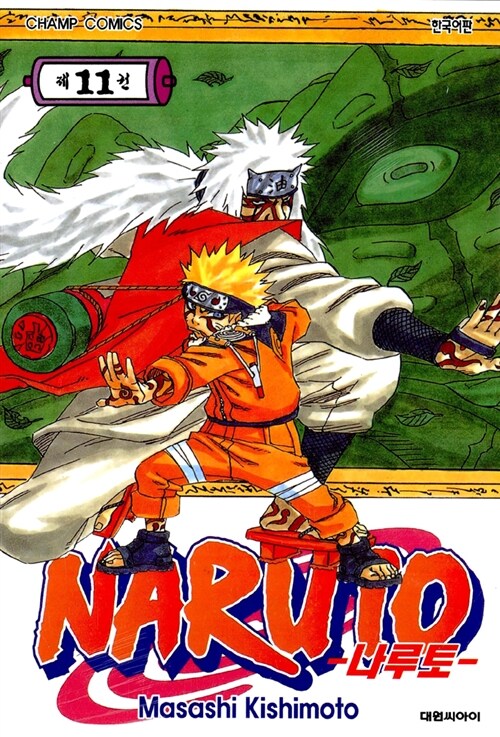 나루토 Naruto 11
