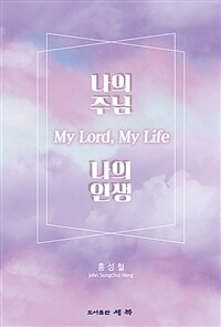 나의 주님 나의 인생 =My lord, my life 