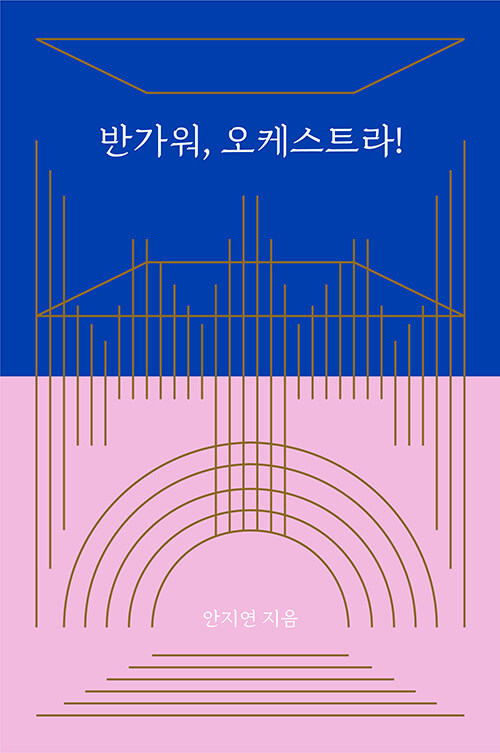 반가워, 오케스트라