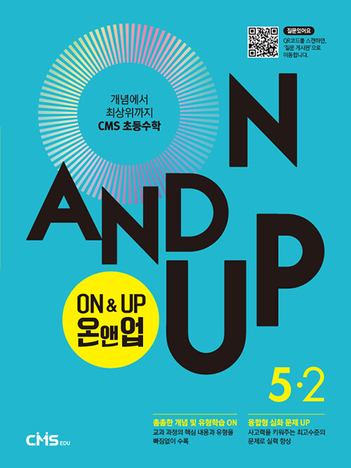 [중고] On&Up 온앤업 초등 수학 5-2