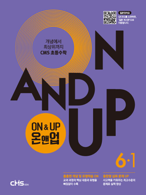 On&Up 온앤업 초등 수학 6-1