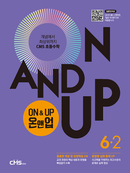 On&Up 온앤업 초등 수학 6-2