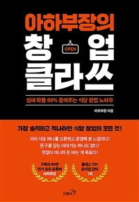 (아하부장의) 창업클라쓰 :실패 확률 99% 줄여주는 식당 창업 노하우 