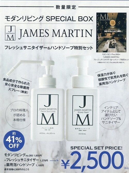 モダンリビングno.265×「JAMES MARTIN」フレッシュサニタイザ-＆ハンドソ-プ特別セット