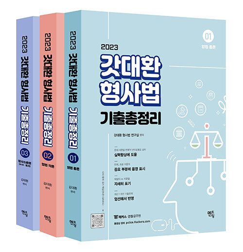 [중고] 2023 갓대환 형사법 기출총정리 - 전3권