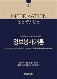 정보봉사개론 - 8.9급 사서직 공무원.사서교사 임용시험 대비, 제7판