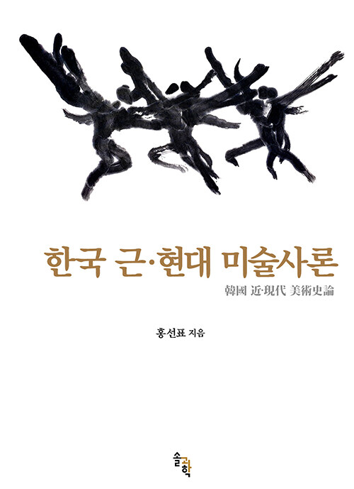 한국 근·현대 미술사론