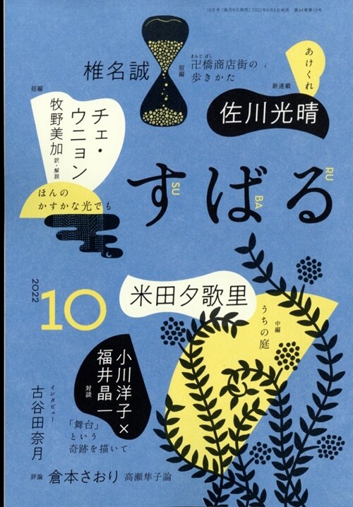 すばる 2022年 10月號