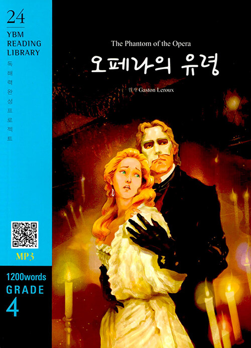 The Phantom of the Opera 오페라의 유령 (교재 + MP3 파일 다운로드)