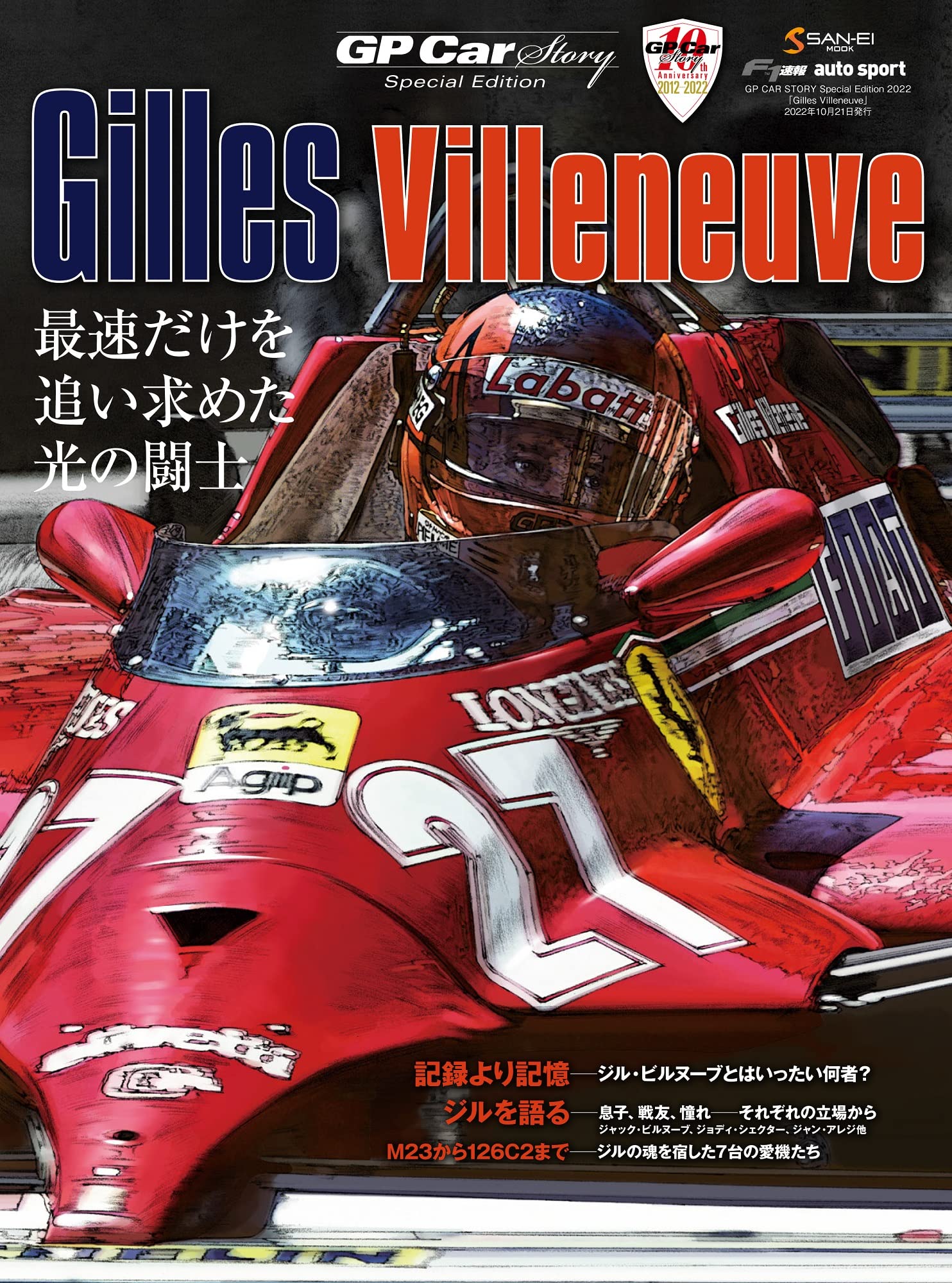 GP CAR STORY Special Edition 2022 Gilles Villeneuve (サンエイムック)