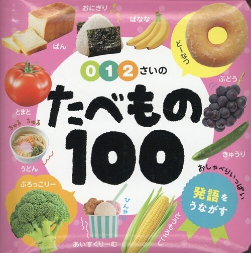 0·1·2さいのたべもの100