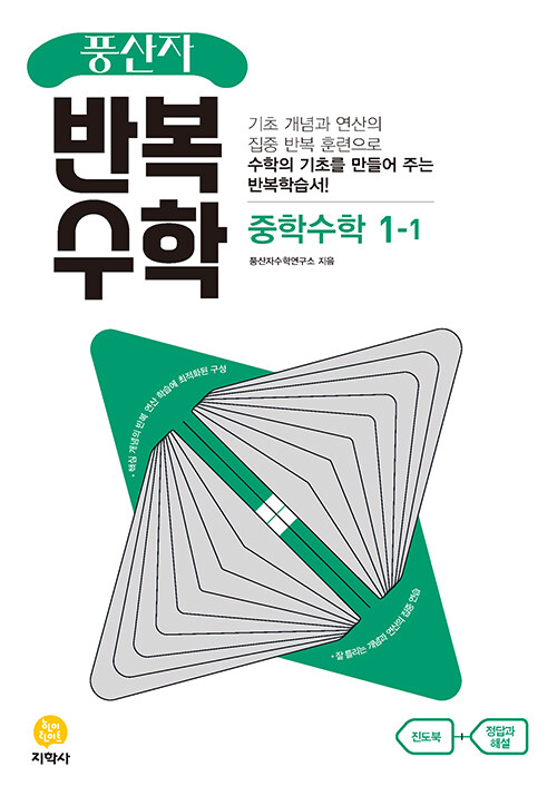 [중고] 풍산자 반복수학 중학 수학 1-1 (2024년용)