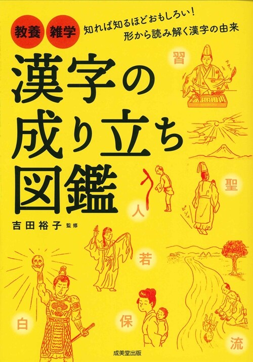 漢字の成り立ち圖鑑