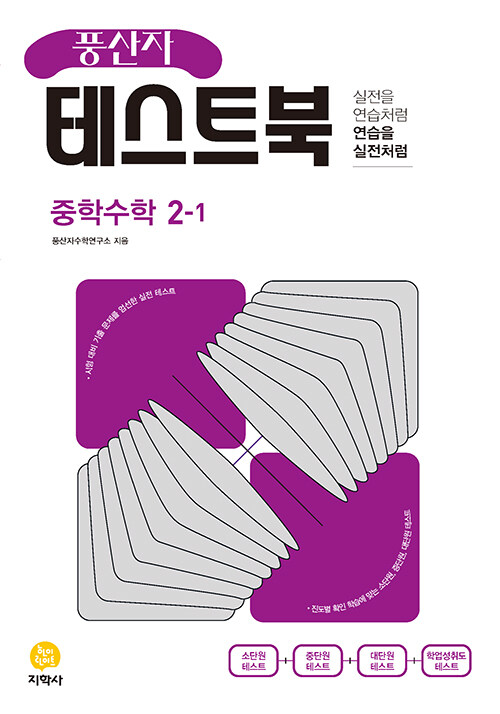 [중고] 풍산자 테스트북 중학 수학 2-1 (2023년)