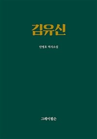 김유신 : 안병호 역사소설 