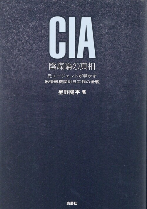 CIA陰謀論の眞相