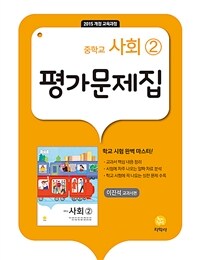 중학교 사회 ② 평가문제집 : 이진석 교과서편 (2025년용)