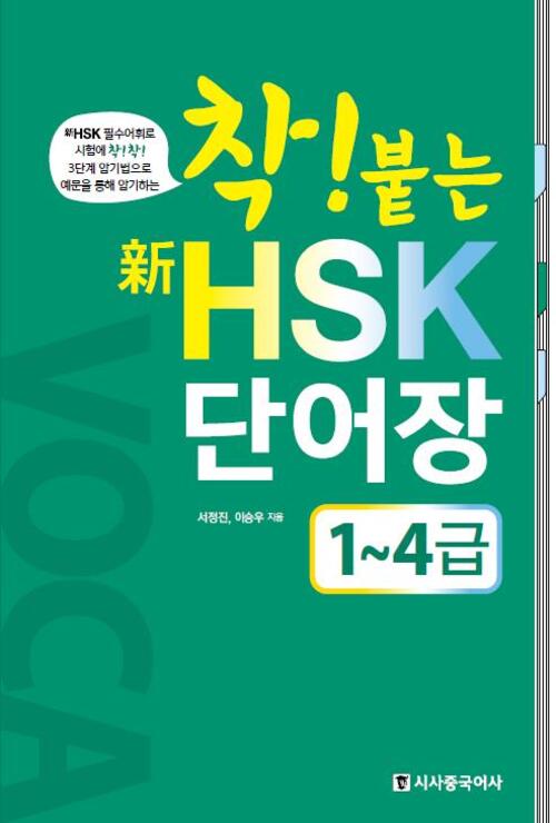 착! 붙는 新HSK 단어장 1~4급