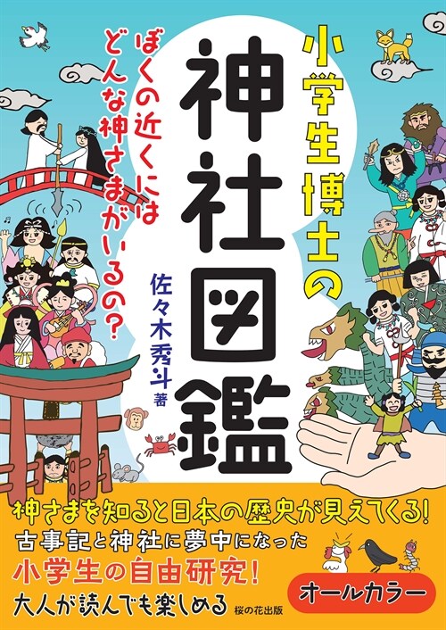 小學生博士の神社圖鑑 ぼくの近くにはどんな神さまがいるの？