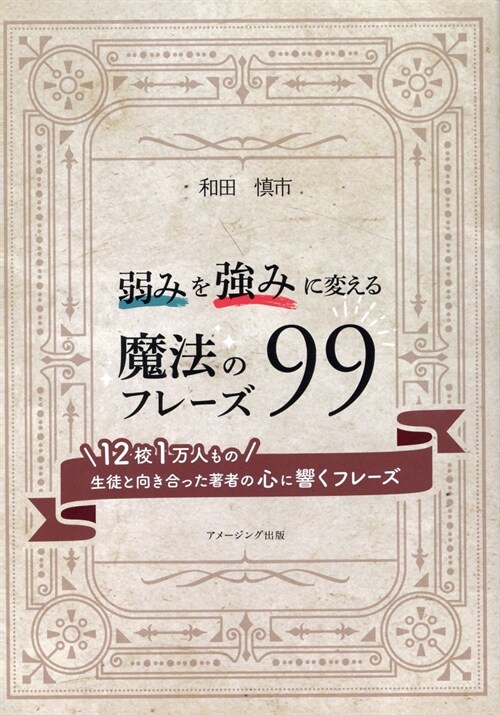 弱みを强みに變える魔法のフレ-ズ99