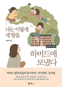 나는 이렇게 세 딸을 하버드에 보냈다 표지이미지