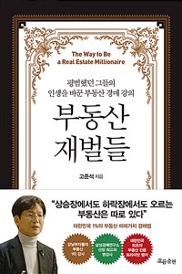 부동산 재벌들 - 평범했던 그들의 인생을 바꾼 부동산 경매 강의