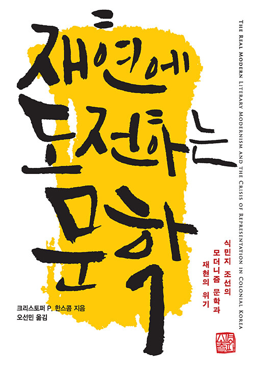 재현에 도전하는 문학 : 식민지 조선의 모더니즘 문학과 재현의 위기