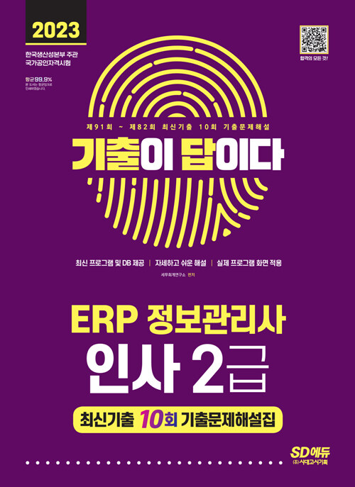 2023 기출이 답이다 ERP 정보관리사 인사 2급 최신기출 10회