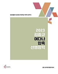 2023 김중규 여다나 압축 선행정학