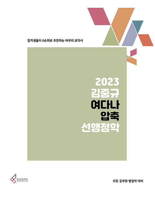 [중고] 2023 김중규 여다나 압축 선행정학