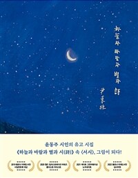 하늘과 바람과 별과 詩 표지이미지
