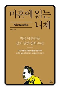 마흔에 읽는 니체 Nietzsche : 지금 이순간을 살기 위한 철학 수업 