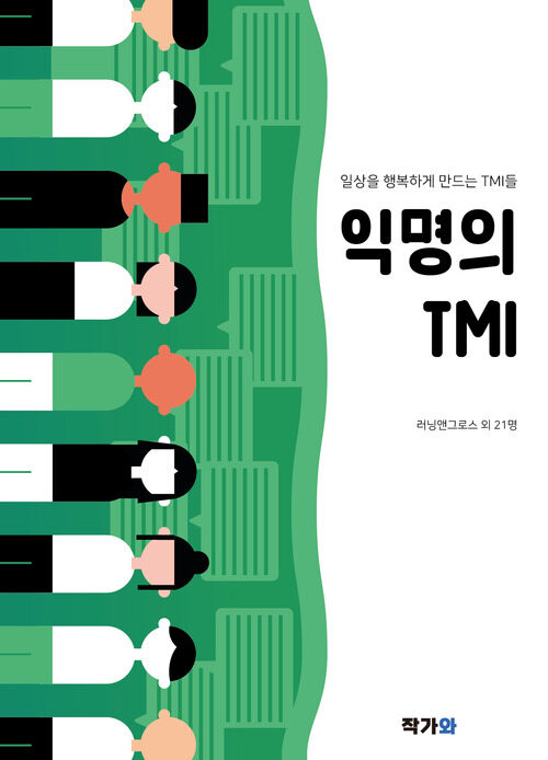 익명의 TMI