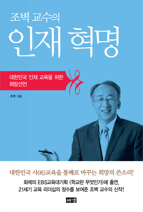 조벽 교수의 인재 혁명