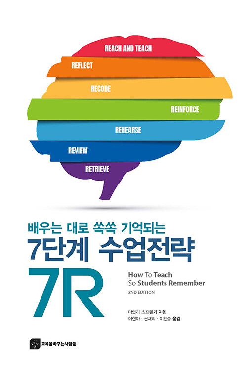 [중고] 배우는 대로 쏙쏙 기억되는 7단계 수업전략, 7R