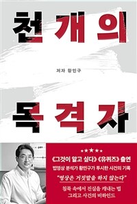 천 개의 목격자 