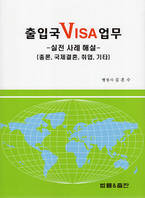 출입국 VISA 업무 : 실전 사례 해설