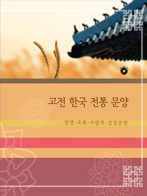 고전 한국 전통 문양 4 : 장생, 오복, 사랑의 상징문양 (CD 포함)