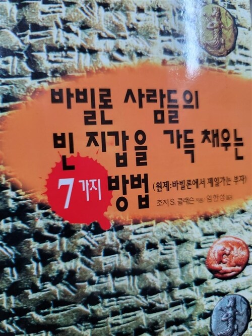 [중고] 바빌론 사람들의 빈 지갑을 가득 채우는 7가지 방법